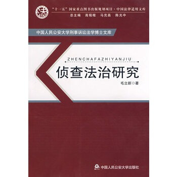 偵查法治研究(中國人民公安大學刑事訴訟法學博士文庫) pdf epub mobi 電子書 下載
