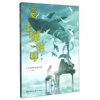 爱上弹钢琴（第2季）：文艺范简化版钢琴谱 pdf epub mobi 电子书 下载