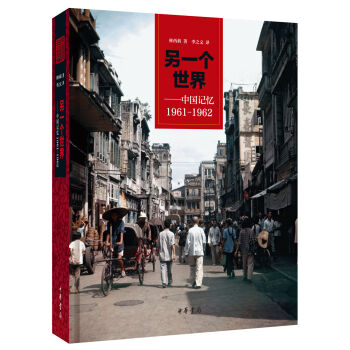 另一個世界——中國記憶1961-1962(林西莉著)