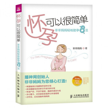 懷孕可以很簡單(非非媽媽輕鬆助孕8法) pdf epub mobi 電子書 下載