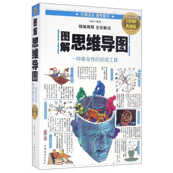 圖解思維導圖(全彩圖解典藏版)