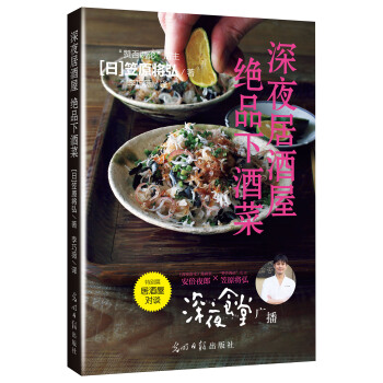 深夜居酒屋 绝品下酒菜 pdf epub mobi 电子书 下载