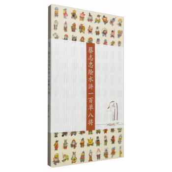 蔡志忠绘水浒一百单八将 pdf epub mobi 电子书 下载