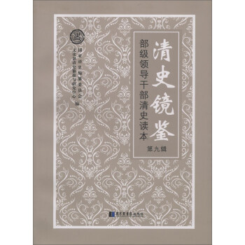 清史鏡鑒：部級領導乾部清史讀本（第9輯） pdf epub mobi 電子書 下載