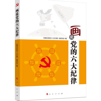 畫說黨的六大紀律（HW) pdf epub mobi 電子書 下載