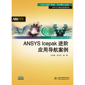 ANSYS Icepak进阶应用导航案例/万水ANSYS技术丛书 pdf epub mobi 电子书 下载