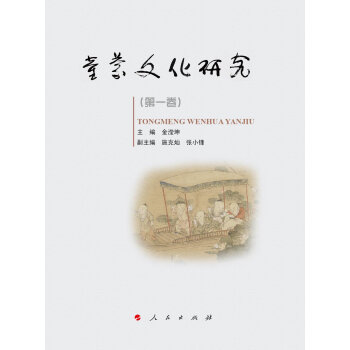 童濛文化研究（第一捲） pdf epub mobi 電子書 下載