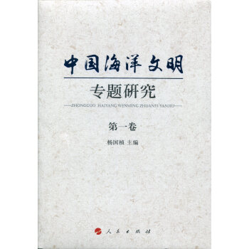 中國海洋文明專題研究(1-10捲） pdf epub mobi 電子書 下載