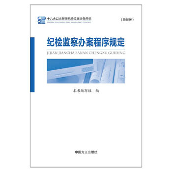 紀檢監察辦案程序規定 pdf epub mobi 電子書 下載