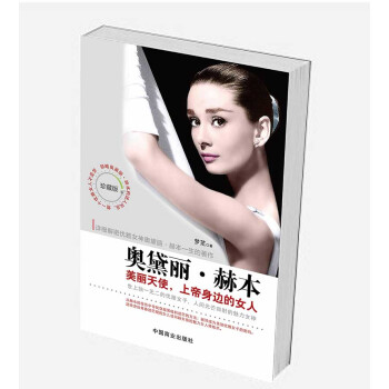 奥黛丽·赫本：美丽天使，上帝身边的女人 pdf epub mobi 电子书 下载