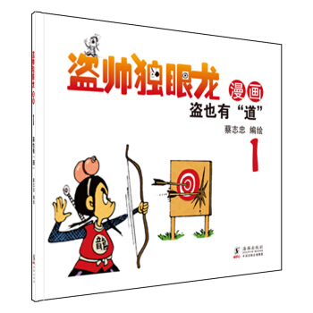 蔡誌忠幽默漫畫 盜帥獨眼龍漫畫：盜也有“道”1 pdf epub mobi 電子書 下載