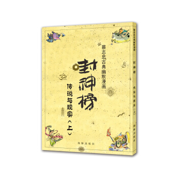 蔡誌忠古典幽默漫畫 封神榜 傳說與現實（上） pdf epub mobi 電子書 下載