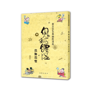 蔡志忠古典幽默漫画 鬼狐仙怪 三生三世 pdf epub mobi 电子书 下载