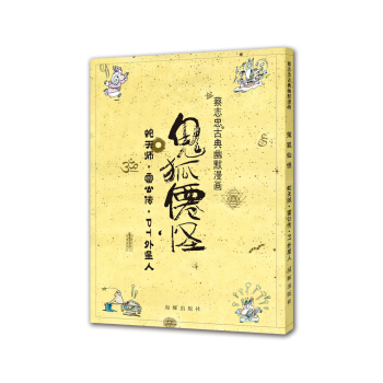 蔡志忠古典幽默漫画 鬼狐仙怪 蛇天师·雷公传·PT外星人 pdf epub mobi 电子书 下载