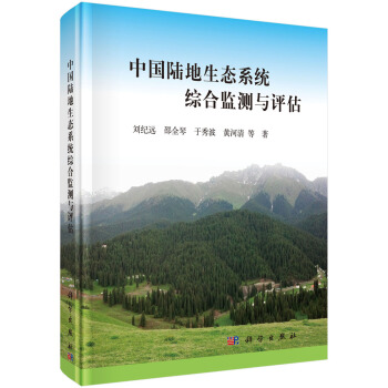 中國陸地生態係統綜閤監測與評估 pdf epub mobi 電子書 下載