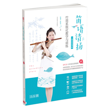 笛語清揚：竹笛係統化教學與訓練【二維碼視頻課堂】 pdf epub mobi 電子書 下載
