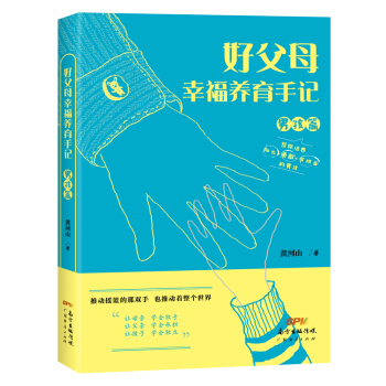好父母幸福养育手记（男孩篇） pdf epub mobi 电子书 下载