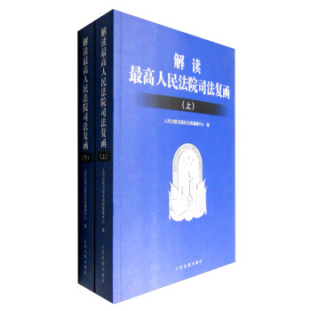 解读最高人民法院司法复函（套装上下册） pdf epub mobi 电子书 下载