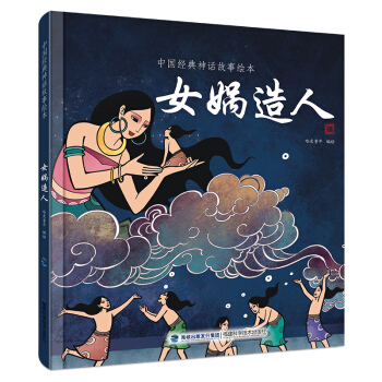 中國經典神話故事繪本：女媧造人 [2-6歲] pdf epub mobi 電子書 下載