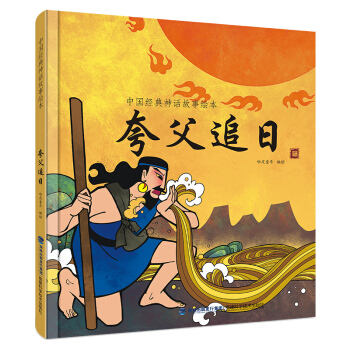 中國經典神話故事繪本：誇父追日 [2-6歲] pdf epub mobi 電子書 下載