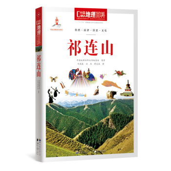 中國地理百科叢書 祁連山 pdf epub mobi 電子書 下載