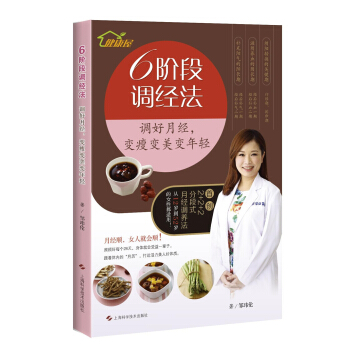 6阶段调经法：调好月经，变瘦变美变年轻 pdf epub mobi 电子书 下载