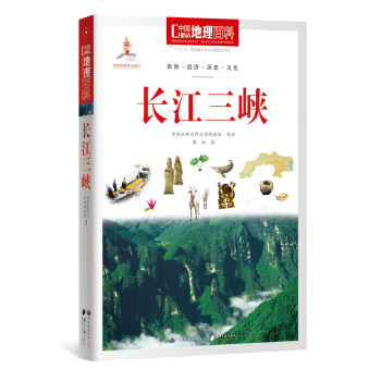 中國地理百科叢書 長江三峽 pdf epub mobi 電子書 下載