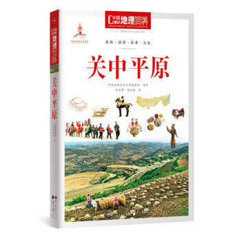 中国地理百科丛书 关中平原 pdf epub mobi 电子书 下载
