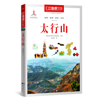 中国地理百科丛书 太行山 pdf epub mobi 电子书 下载