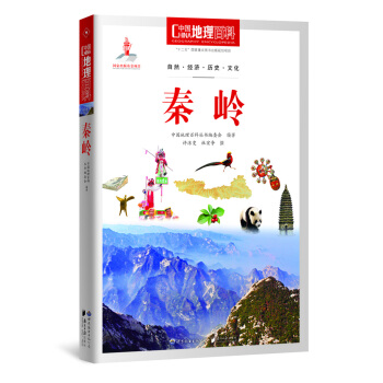 中國地理百科叢書 秦嶺 pdf epub mobi 電子書 下載