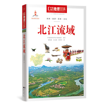 中国地理百科丛书 北江流域 pdf epub mobi 电子书 下载