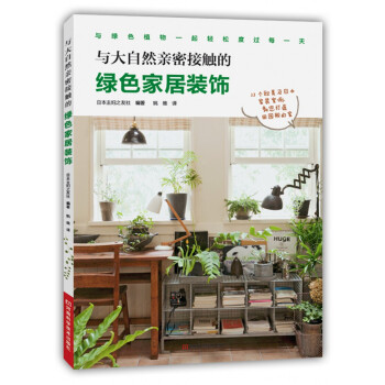 与大自然亲密接触的绿色家居装饰 [グリーンと暮らすインテリア] pdf epub mobi 电子书 下载