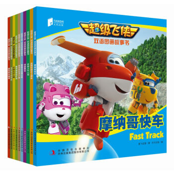 超級飛俠雙語圖畫故事書（十冊套裝） [3-8歲] [SUPER WINGS] pdf epub mobi 電子書 下載