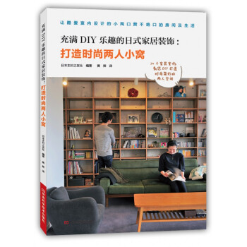 充满DIY乐趣的日式家居装饰：打造时尚两人小窝 [ふたりでつくるおしゃれROOMs] pdf epub mobi 电子书 下载