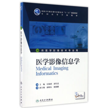 医学影像信息学(本科影像技术/配增值) pdf epub mobi 电子书 下载