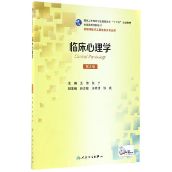 臨床心理學（第2版/本科精神醫學/配增值） pdf epub mobi 電子書 下載