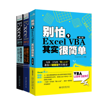 Excel三大神器:函数与公式+数据透视表+VBA其实很简单(套装共3册)