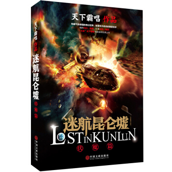 天下霸唱作品集：迷航昆侖墟 pdf epub mobi 電子書 下載