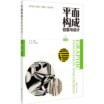 平麵構成創意與設計(李穎)（第2版） pdf epub mobi 電子書 下載