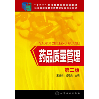 藥品質量管理(王曉傑)（第二版） pdf epub mobi 電子書 下載