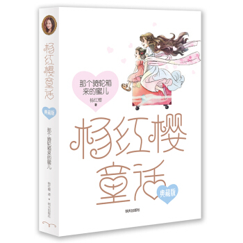 楊紅櫻童話典藏版——那個騎輪箱來的蜜兒 [8-12歲] pdf epub mobi 電子書 下載