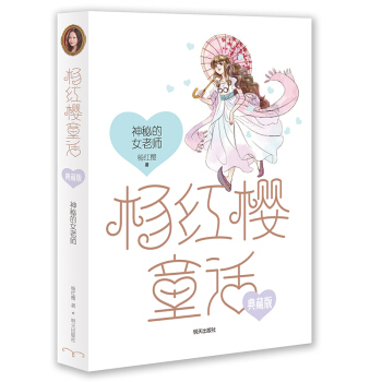 楊紅櫻童話典藏版——神秘的女老師 [小學3~6年級] pdf epub mobi 電子書 下載