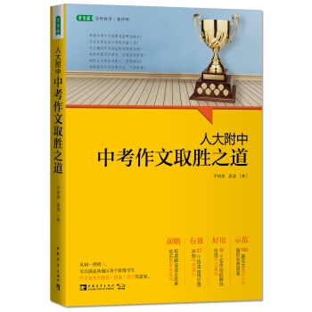 人大附中中考作文取胜之道 pdf epub mobi 电子书 下载