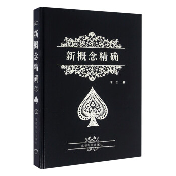 新概念精確 pdf epub mobi 電子書 下載