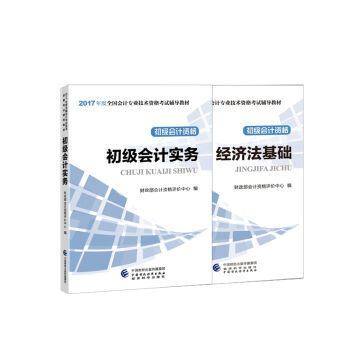 初級會計職稱2017教材 2017年全國初級會計職稱考試教材 初級會計實務+經濟法基礎(套裝2冊)