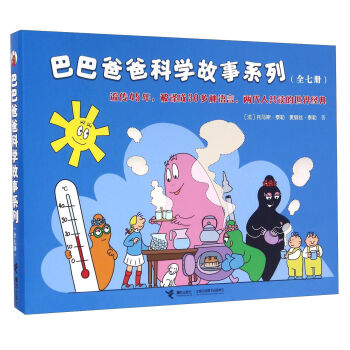 巴巴爸爸科学故事系列（套装共7册） [3-6岁] pdf epub mobi 电子书 下载