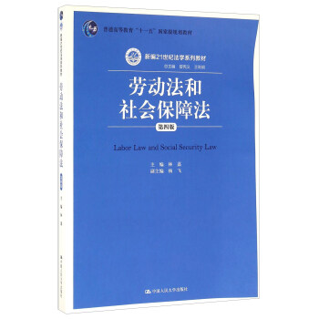 劳动法和社会保障法（第四版） [Labor Law And Social Security Law] pdf epub mobi 电子书 下载