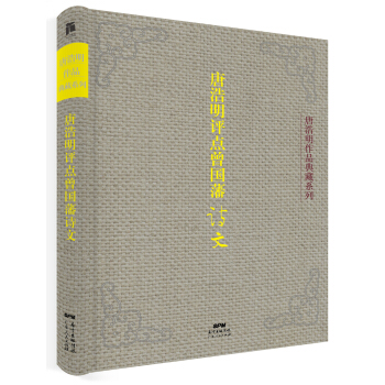 唐浩明评点曾国藩诗文 pdf epub mobi 电子书 下载