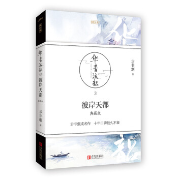 华音流韶·彼岸天都：典藏版 pdf epub mobi 电子书 下载