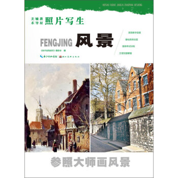 美术辅导教材照片写生 风景 pdf epub mobi 电子书 下载